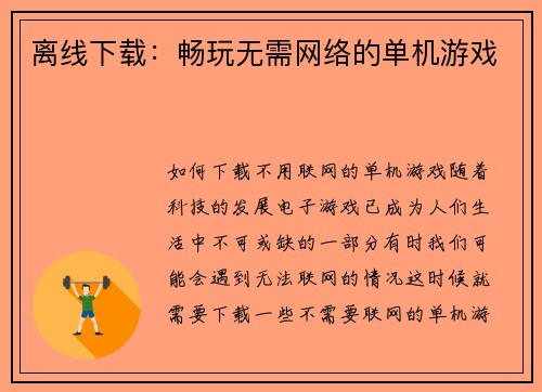 离线下载：畅玩无需网络的单机游戏