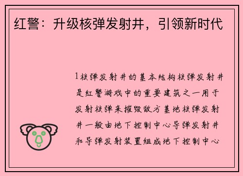 红警：升级核弹发射井，引领新时代