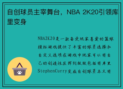 自创球员主宰舞台，NBA 2K20引领库里变身