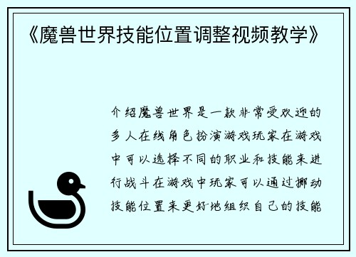 《魔兽世界技能位置调整视频教学》