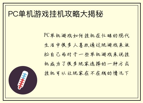 PC单机游戏挂机攻略大揭秘