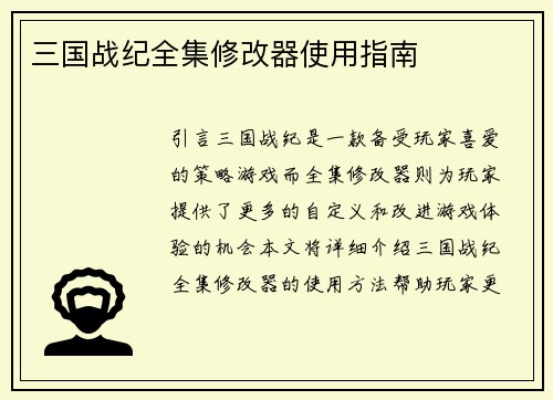 三国战纪全集修改器使用指南