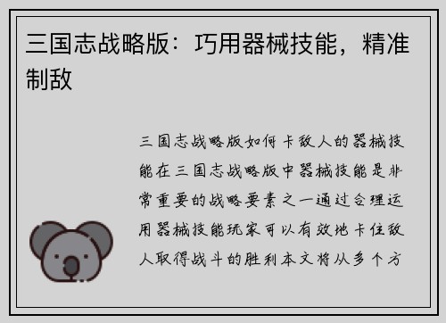 三国志战略版：巧用器械技能，精准制敌