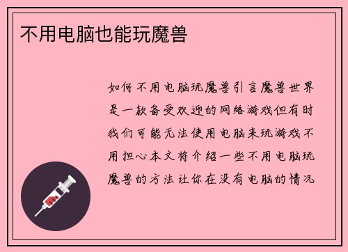 不用电脑也能玩魔兽