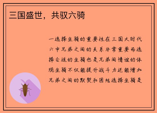三国盛世，共驭六骑