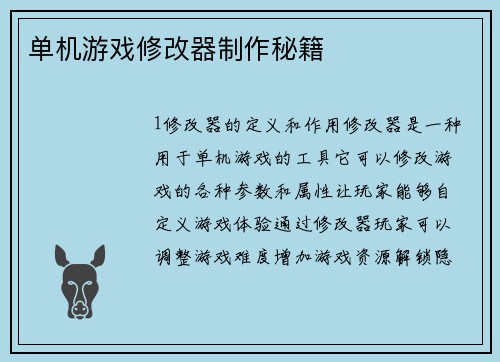 单机游戏修改器制作秘籍