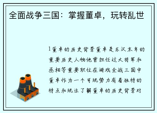 全面战争三国：掌握董卓，玩转乱世