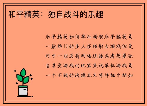 和平精英：独自战斗的乐趣