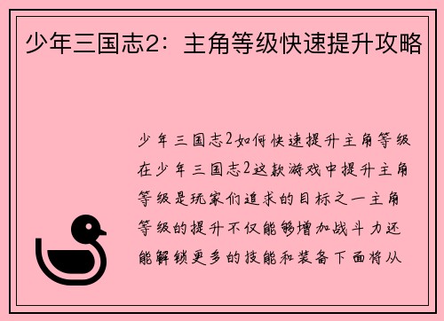 少年三国志2：主角等级快速提升攻略