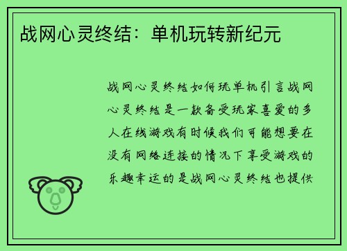 战网心灵终结：单机玩转新纪元