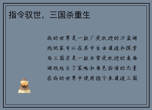 指令驭世，三国杀重生