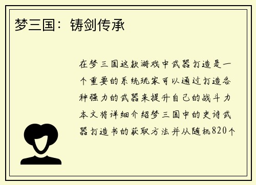 梦三国：铸剑传承