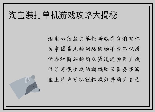淘宝装打单机游戏攻略大揭秘
