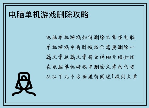 电脑单机游戏删除攻略