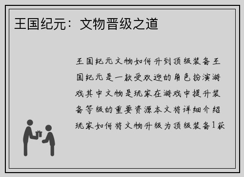 王国纪元：文物晋级之道
