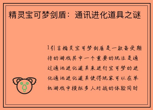 精灵宝可梦剑盾：通讯进化道具之谜