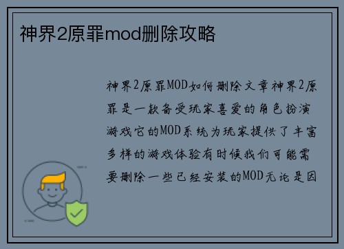 神界2原罪mod删除攻略