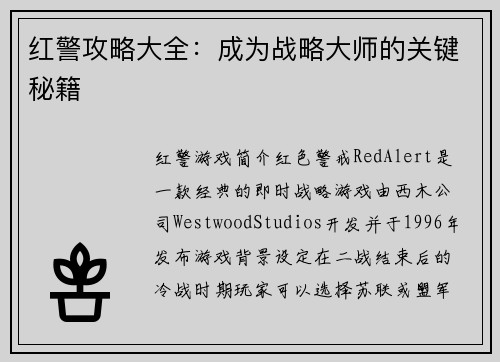 红警攻略大全：成为战略大师的关键秘籍