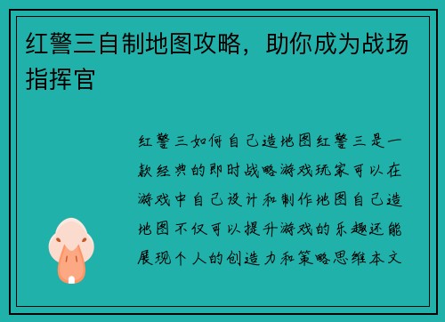 红警三自制地图攻略，助你成为战场指挥官