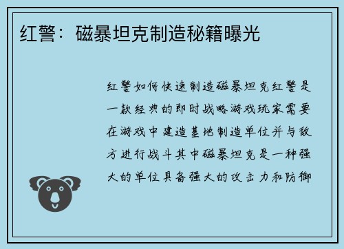 红警：磁暴坦克制造秘籍曝光