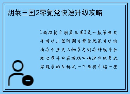 胡莱三国2零氪党快速升级攻略