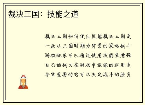 裁决三国：技能之道