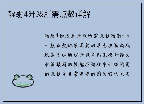 辐射4升级所需点数详解