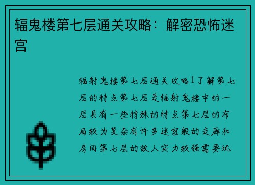 辐鬼楼第七层通关攻略：解密恐怖迷宫
