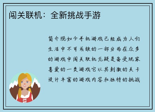 闯关联机：全新挑战手游