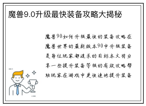 魔兽9.0升级最快装备攻略大揭秘