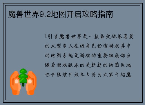 魔兽世界9.2地图开启攻略指南