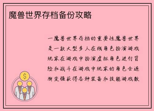 魔兽世界存档备份攻略