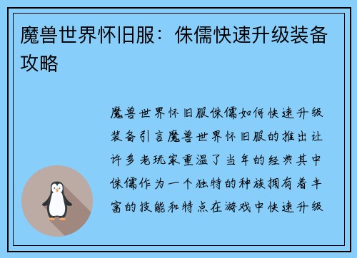 魔兽世界怀旧服：侏儒快速升级装备攻略