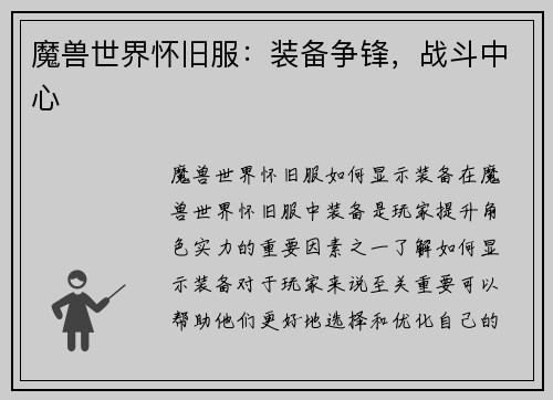 魔兽世界怀旧服：装备争锋，战斗中心