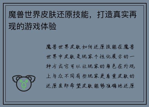魔兽世界皮肤还原技能，打造真实再现的游戏体验