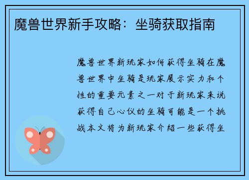 魔兽世界新手攻略：坐骑获取指南