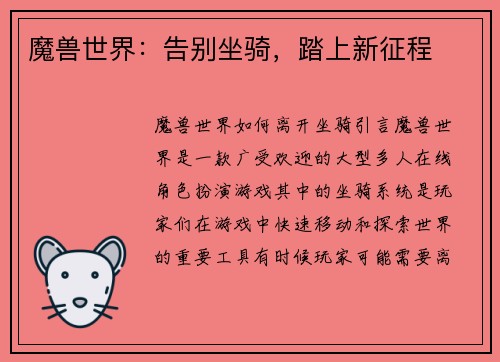 魔兽世界：告别坐骑，踏上新征程