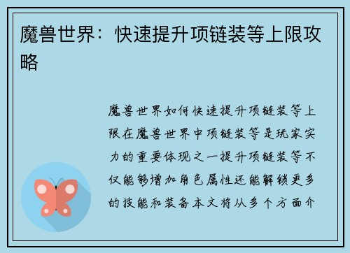 魔兽世界：快速提升项链装等上限攻略
