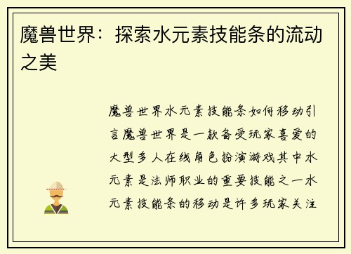 魔兽世界：探索水元素技能条的流动之美