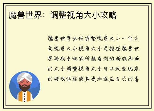 魔兽世界：调整视角大小攻略