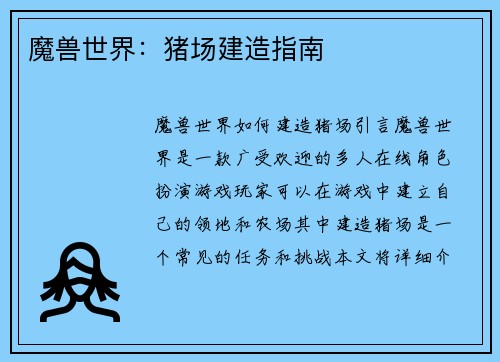魔兽世界：猪场建造指南