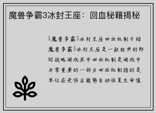 魔兽争霸3冰封王座：回血秘籍揭秘