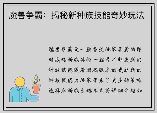 魔兽争霸：揭秘新种族技能奇妙玩法