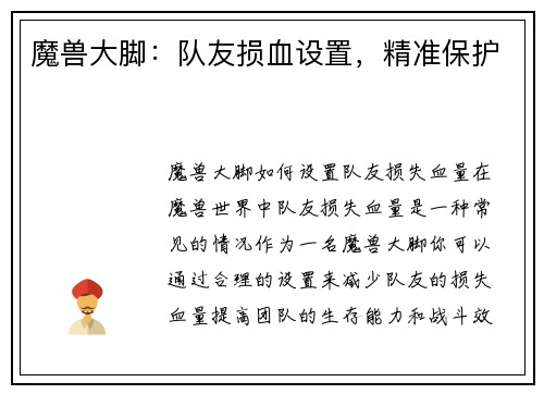 魔兽大脚：队友损血设置，精准保护