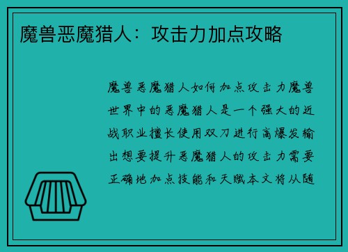 魔兽恶魔猎人：攻击力加点攻略