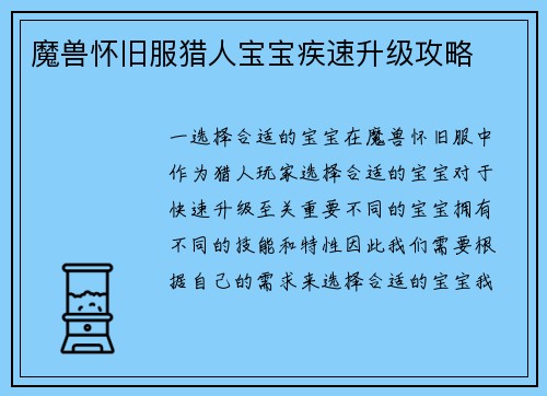 魔兽怀旧服猎人宝宝疾速升级攻略