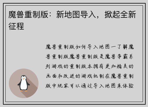 魔兽重制版：新地图导入，掀起全新征程