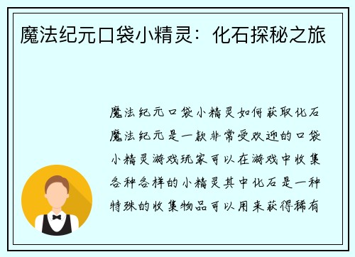魔法纪元口袋小精灵：化石探秘之旅