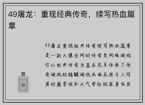 49屠龙：重现经典传奇，续写热血篇章