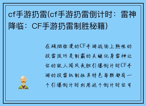 cf手游扔雷(cf手游扔雷倒计时：雷神降临：CF手游扔雷制胜秘籍)